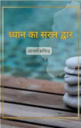 Dhyan Ka Saral Dwar