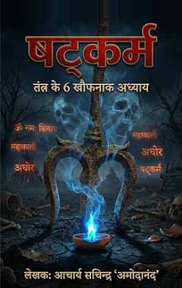 Shatkarm
